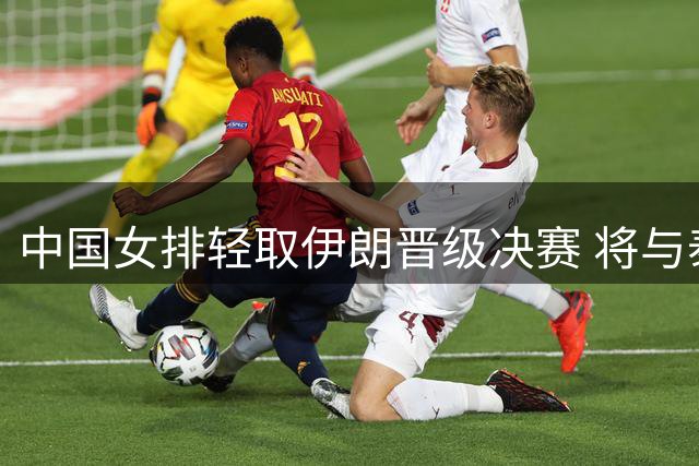 中国女排轻取伊朗晋级决赛 将与泰国争夺亚锦赛冠军