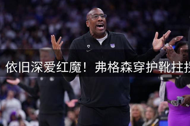 依旧深爱红魔！弗格森穿护靴拄拐杖来老特拉福德看曼联比赛