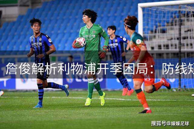 詹俊解析利物浦开季困局：防线短板暴露 引援迫在眉睫