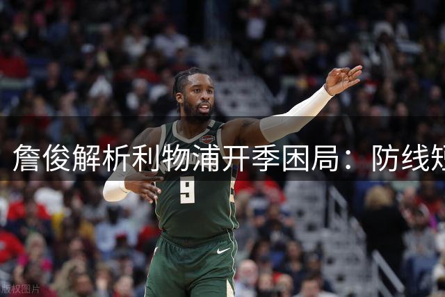 詹俊解析利物浦开季困局：防线短板暴露 引援迫在眉睫
