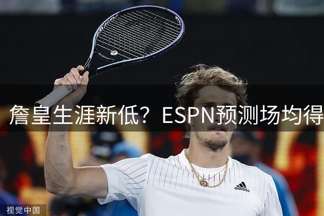 詹皇生涯新低？ESPN预测场均得分或跌破20分
