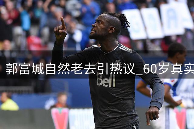 郭富城自然老去引热议 60岁真实状态获理解